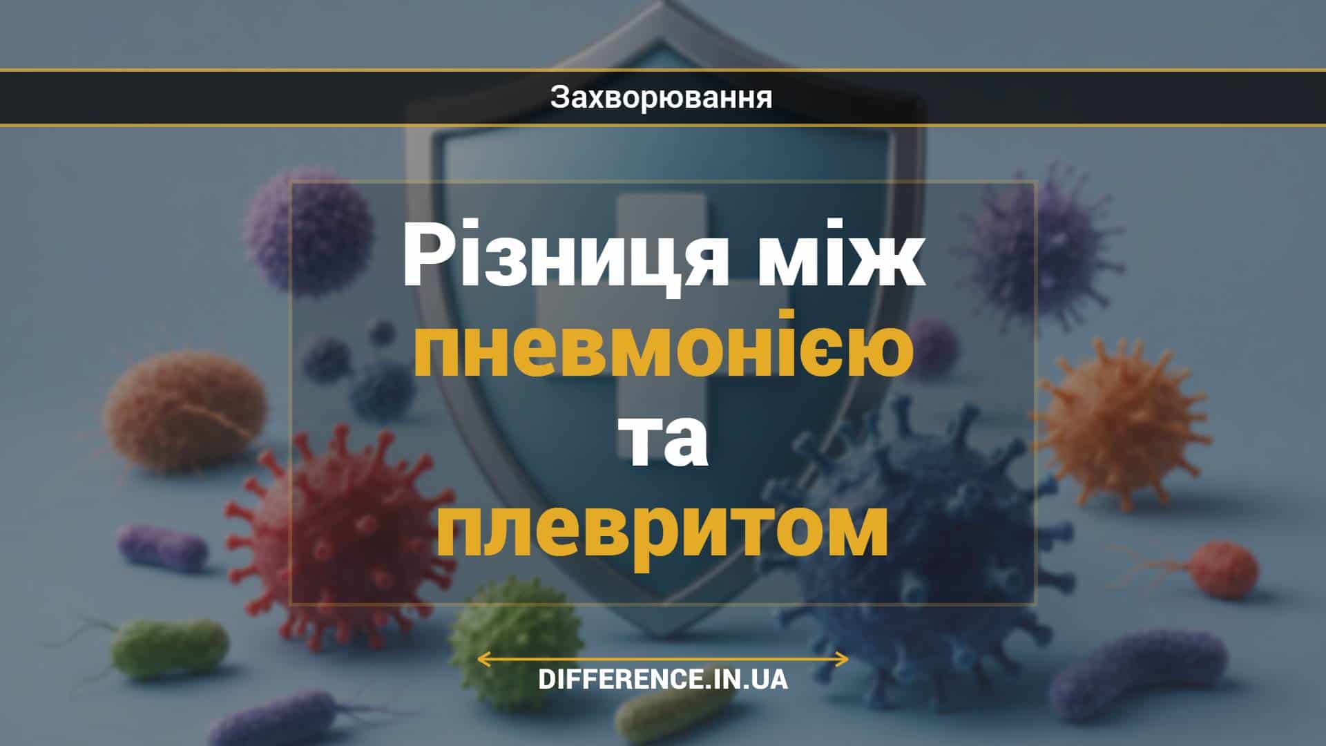 Різниця між пневмонією та плевритом
