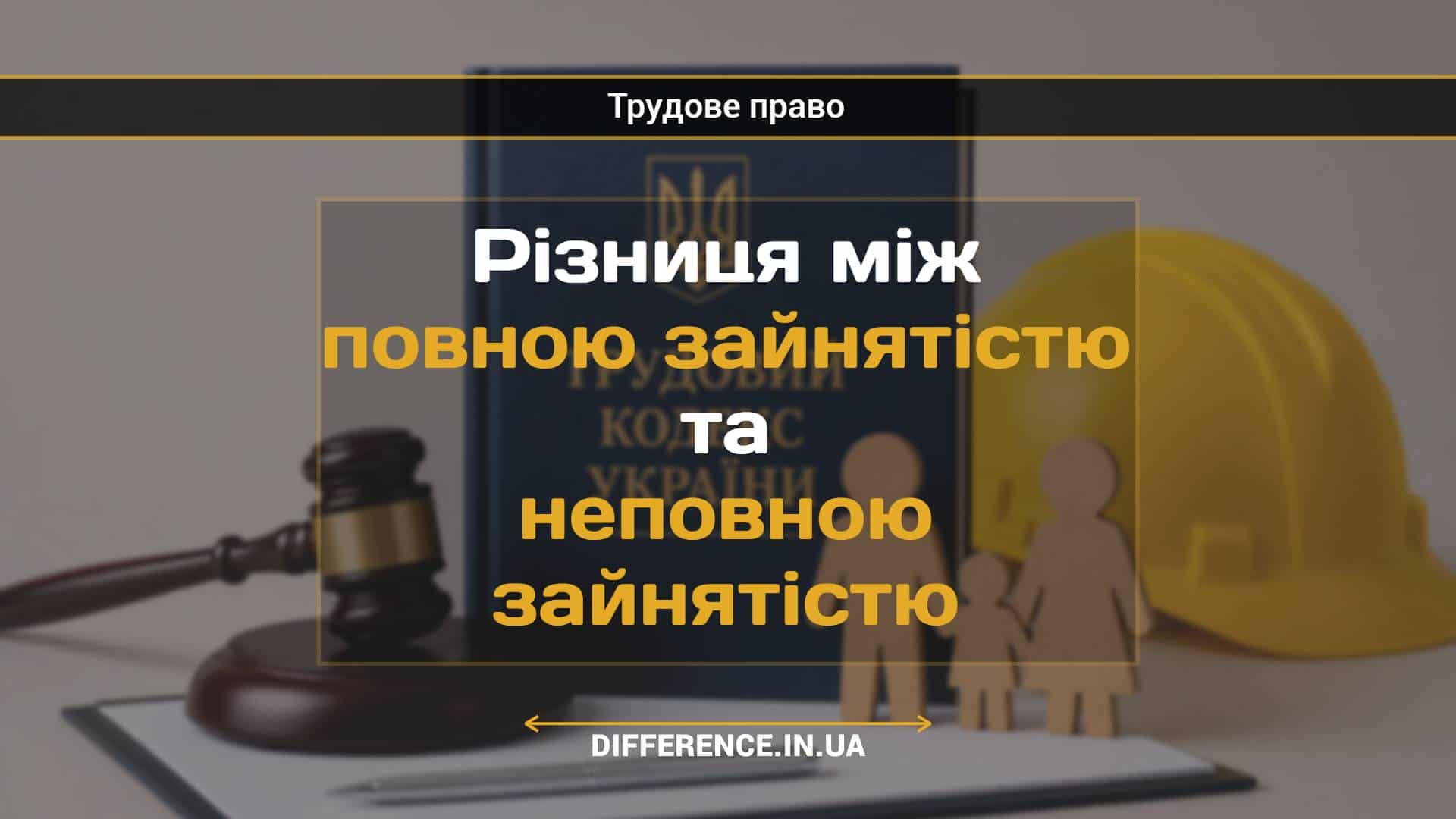 Різниця між повною зайнятістю та неповною зайнятістю