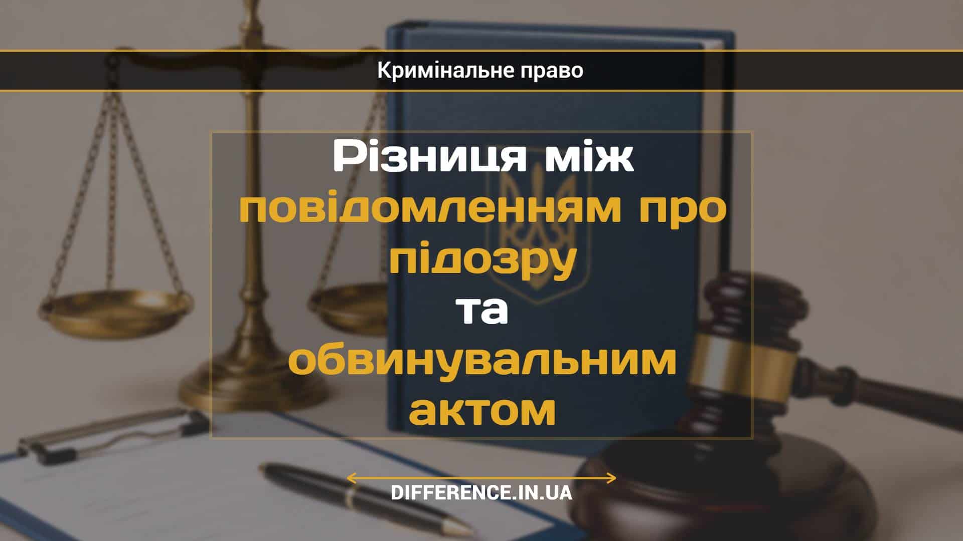 Різниця між повідомленням про підозру та обвинувальним актом (1)