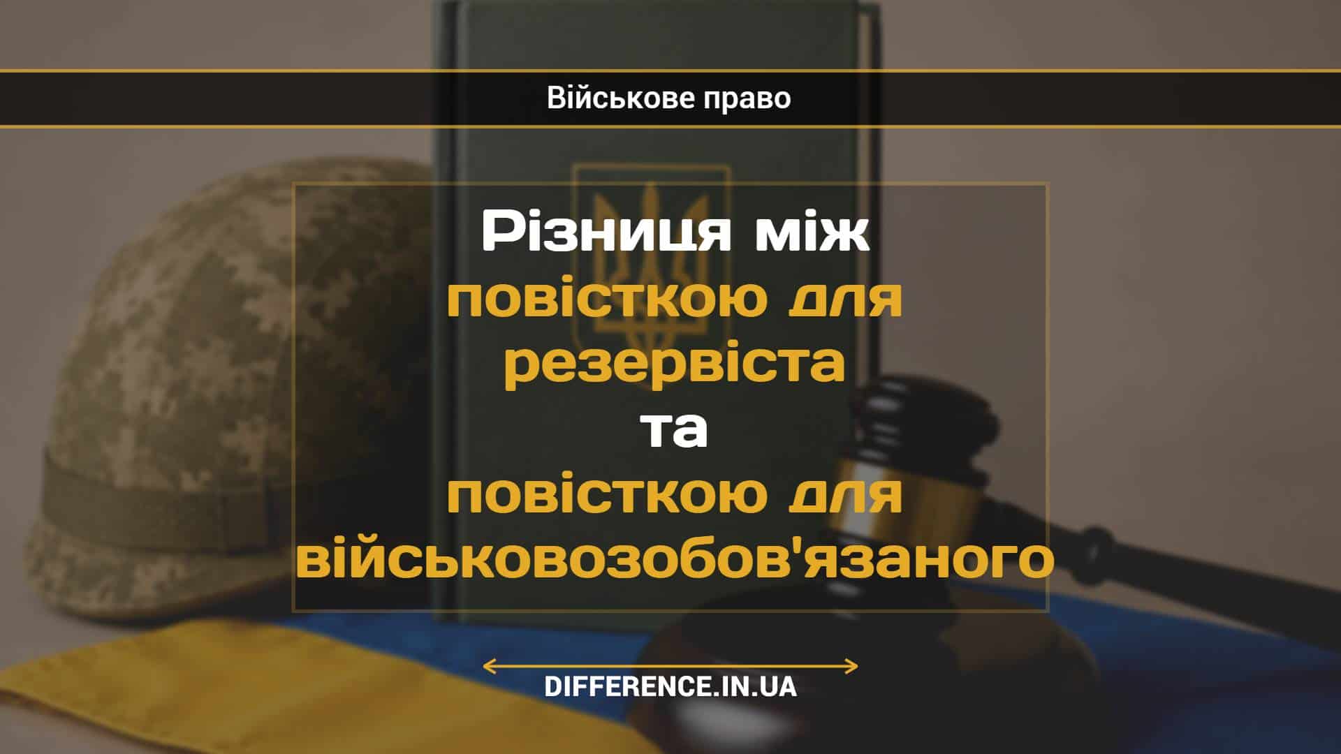 Різниця між повісткою для резервіста та повісткою для військовозобов'язаного