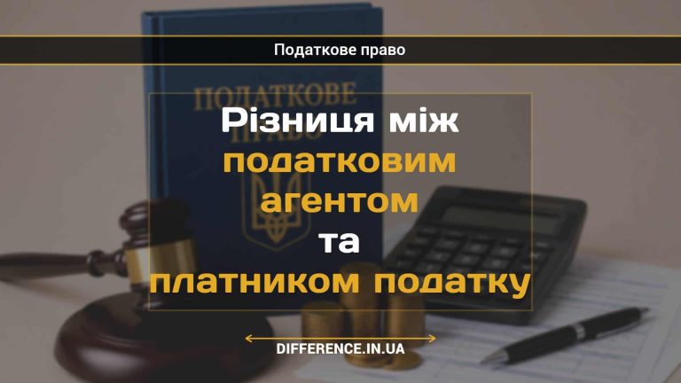 Різниця між податковим агентом та платником податку