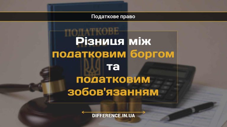 Різниця між податковим боргом та податковим зобов'язанням