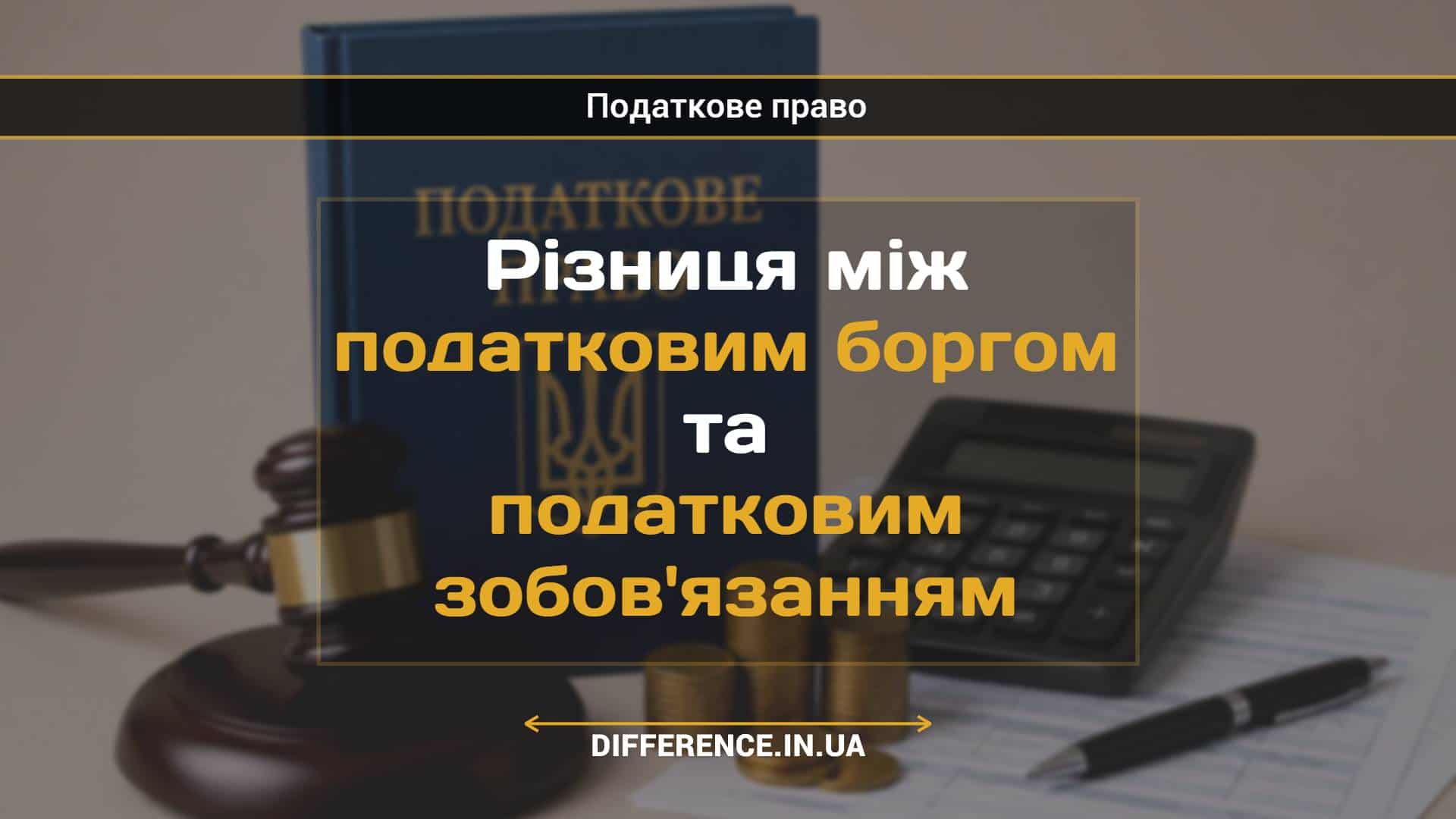 Різниця між податковим боргом та податковим зобов'язанням