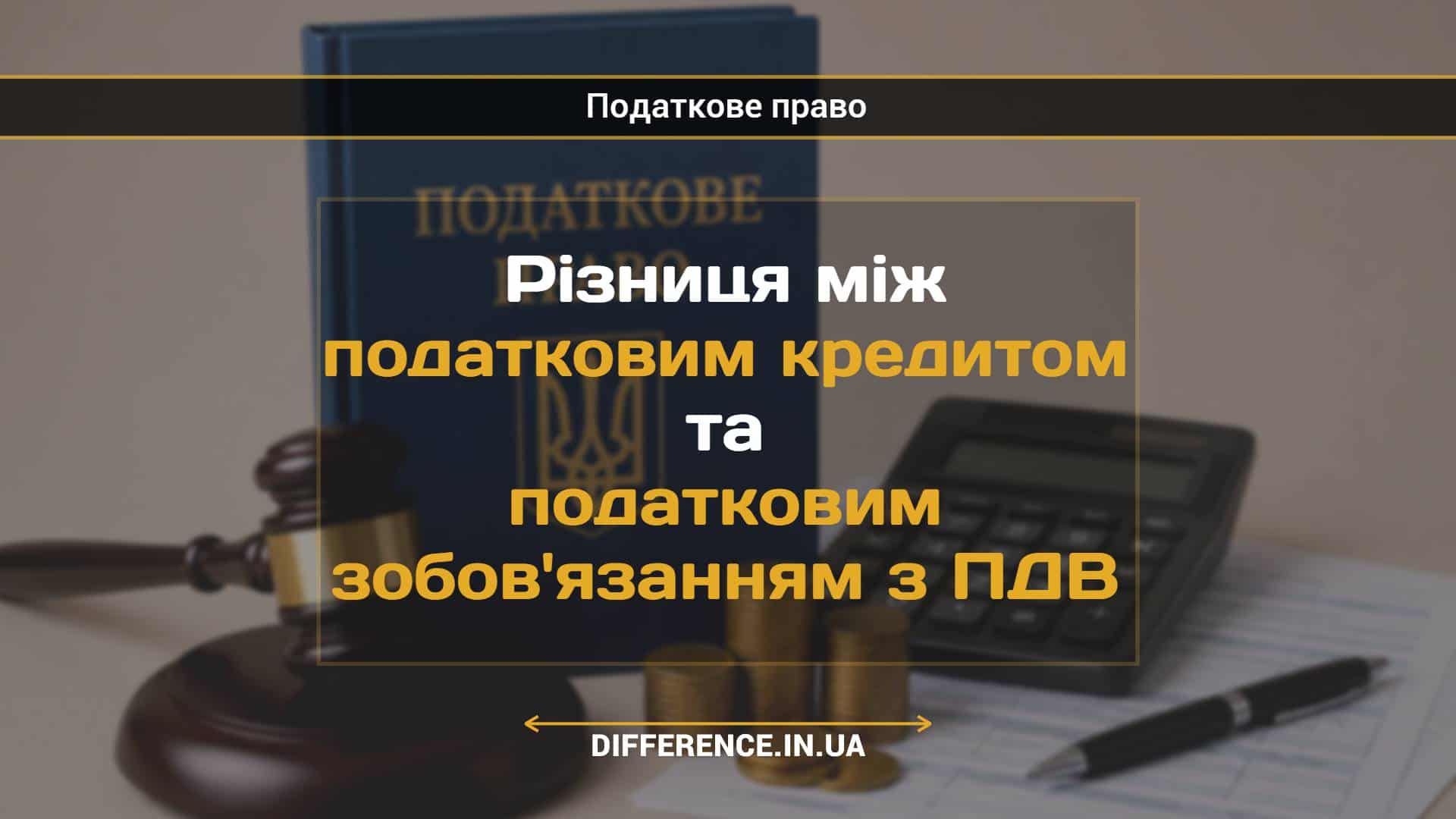Різниця між податковим кредитом та податковим зобов'язанням з ПДВ