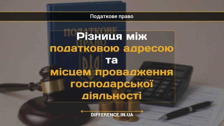 Різниця між податковою адресою та місцем провадження господарської діяльності