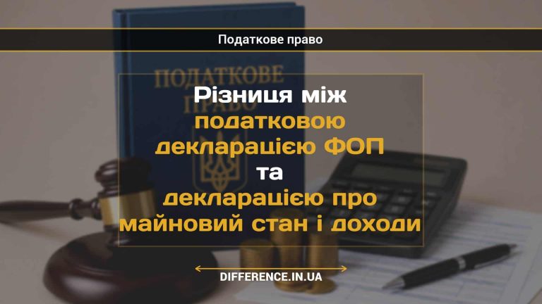 Різниця між податковою декларацією ФОП та декларацією про майновий стан і доходи