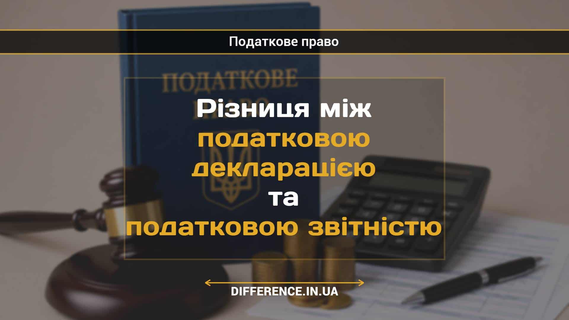 Різниця між податковою декларацією та податковою звітністю
