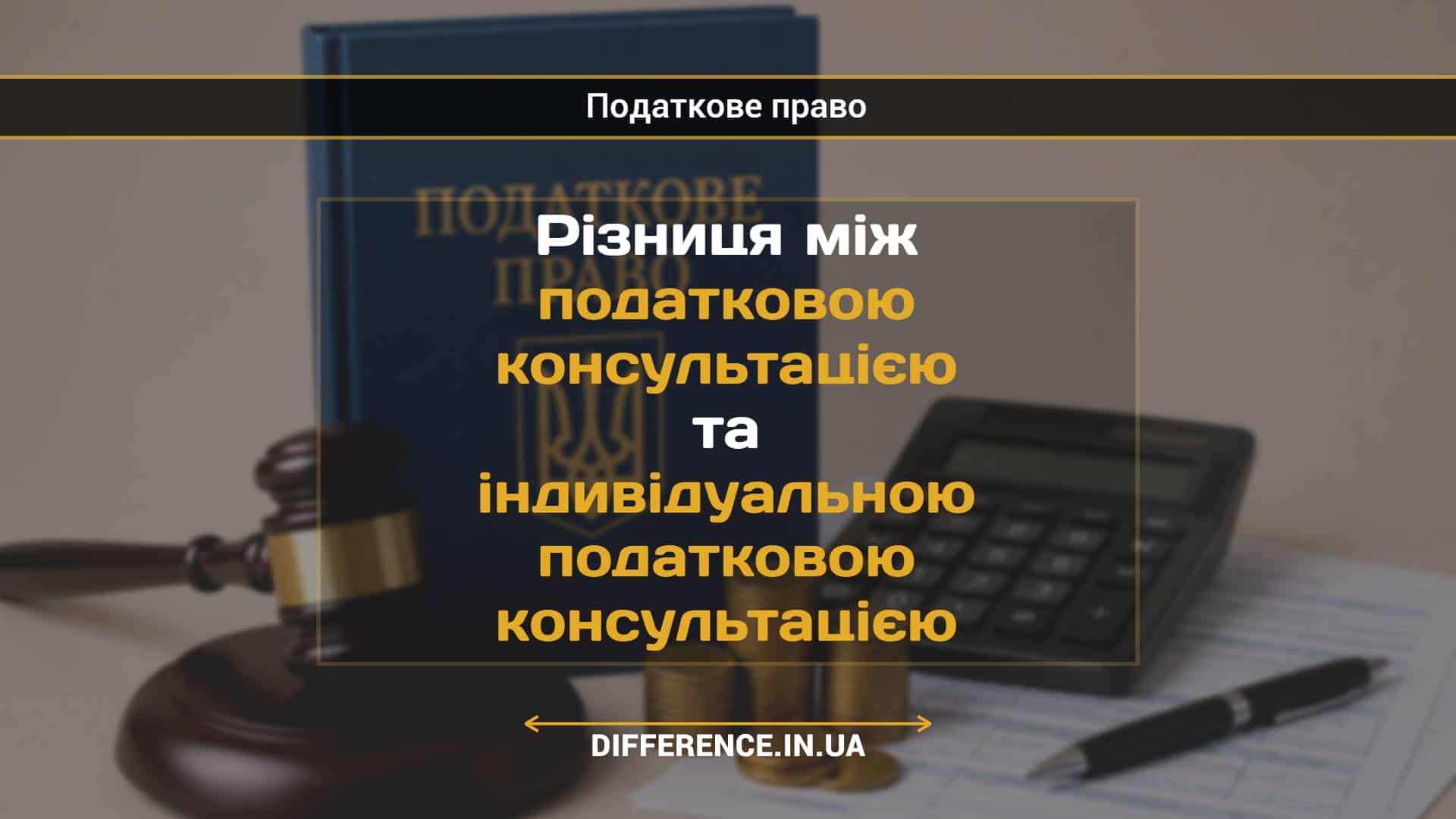 Різниця між податковою консультацією та індивідуальною податковою консультацією