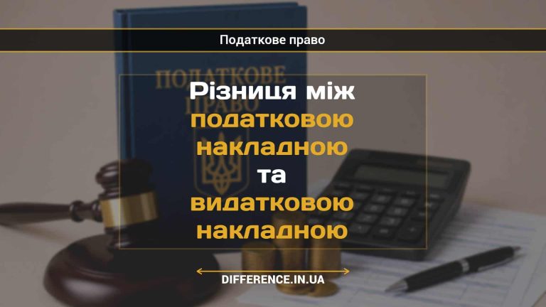 Різниця між податковою накладною та видатковою накладною