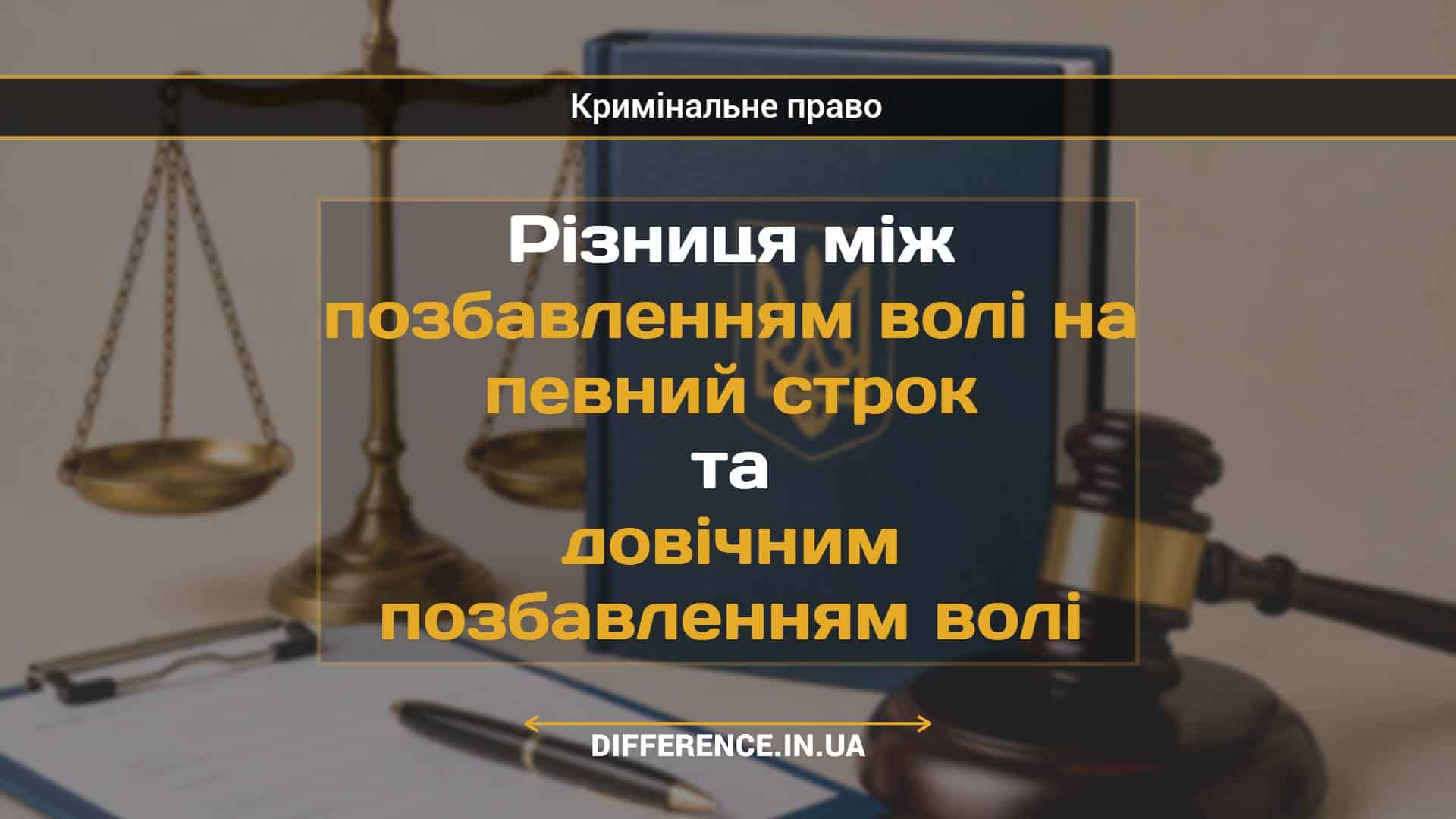Різниця між позбавленням волі на певний строк та довічним позбавленням волі
