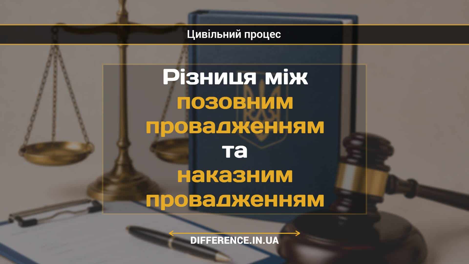 Різниця між позовним провадженням та наказним провадженням