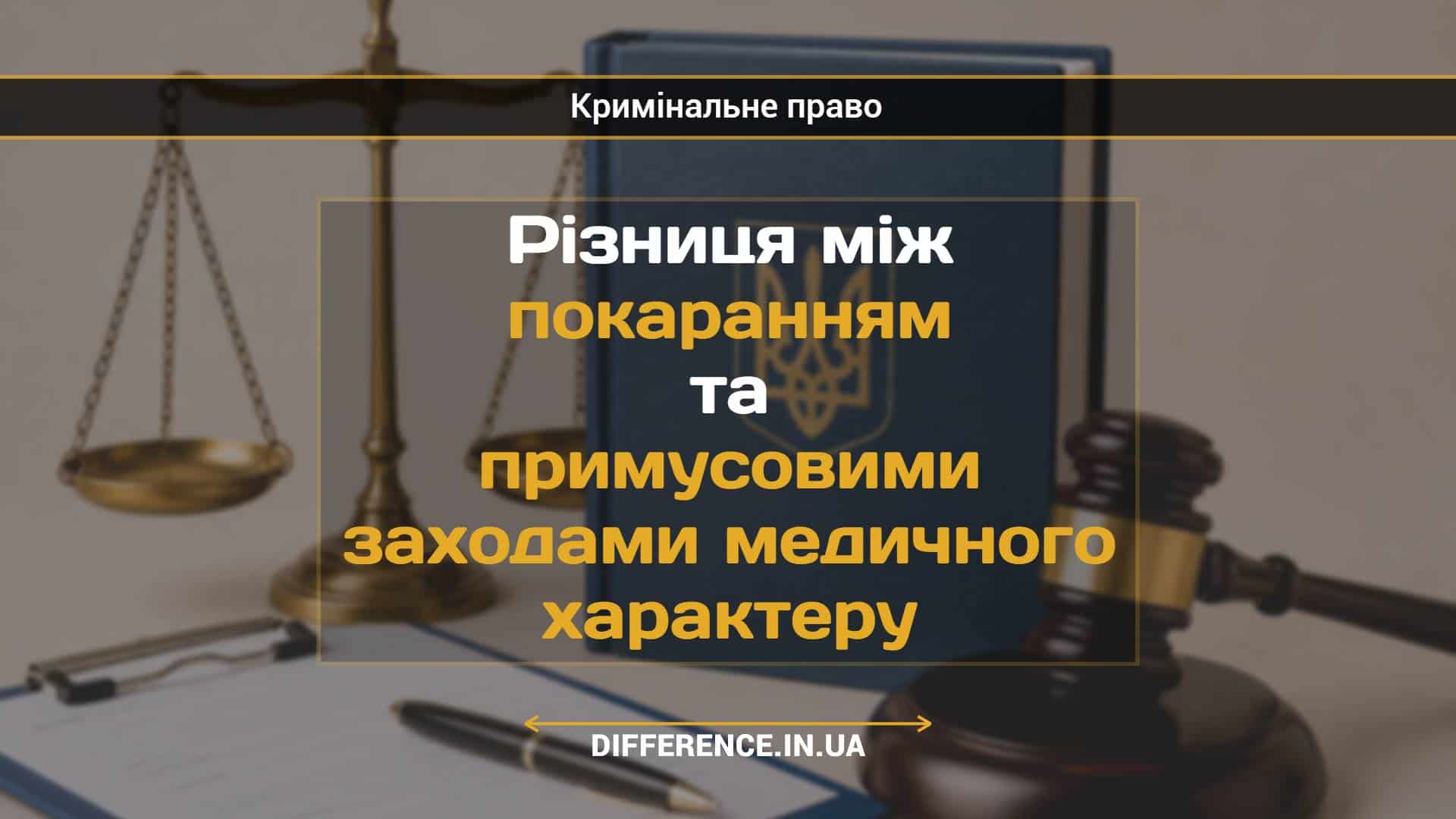 Різниця між покаранням та примусовими заходами медичного характеру