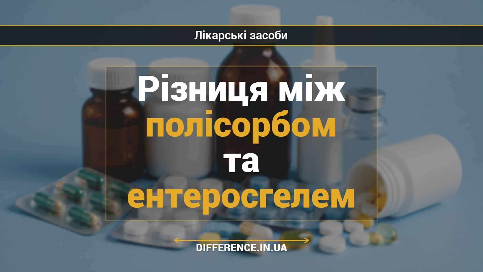 Різниця між полісорбом та ентеросгелем