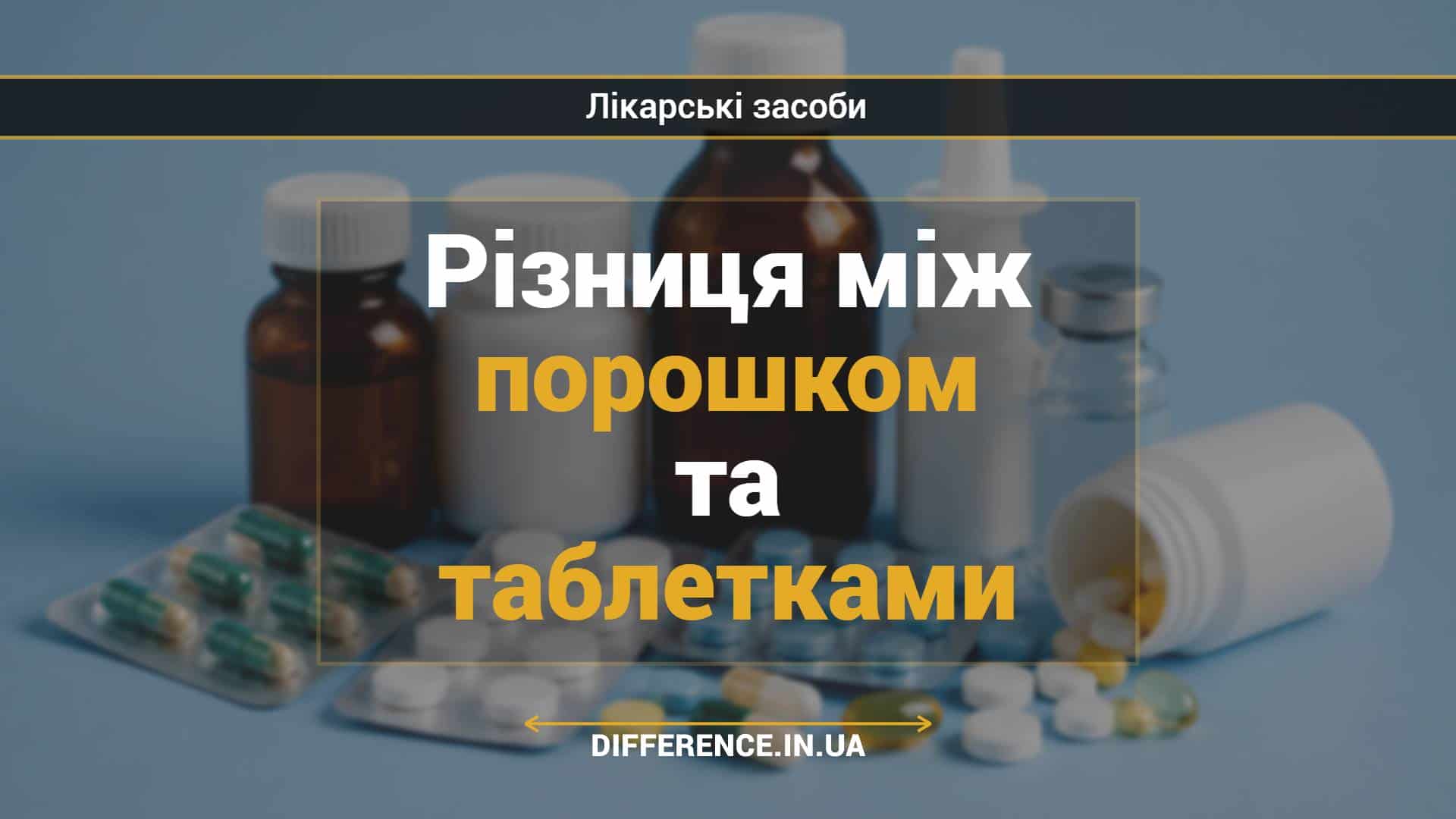 Різниця між порошком та таблетками