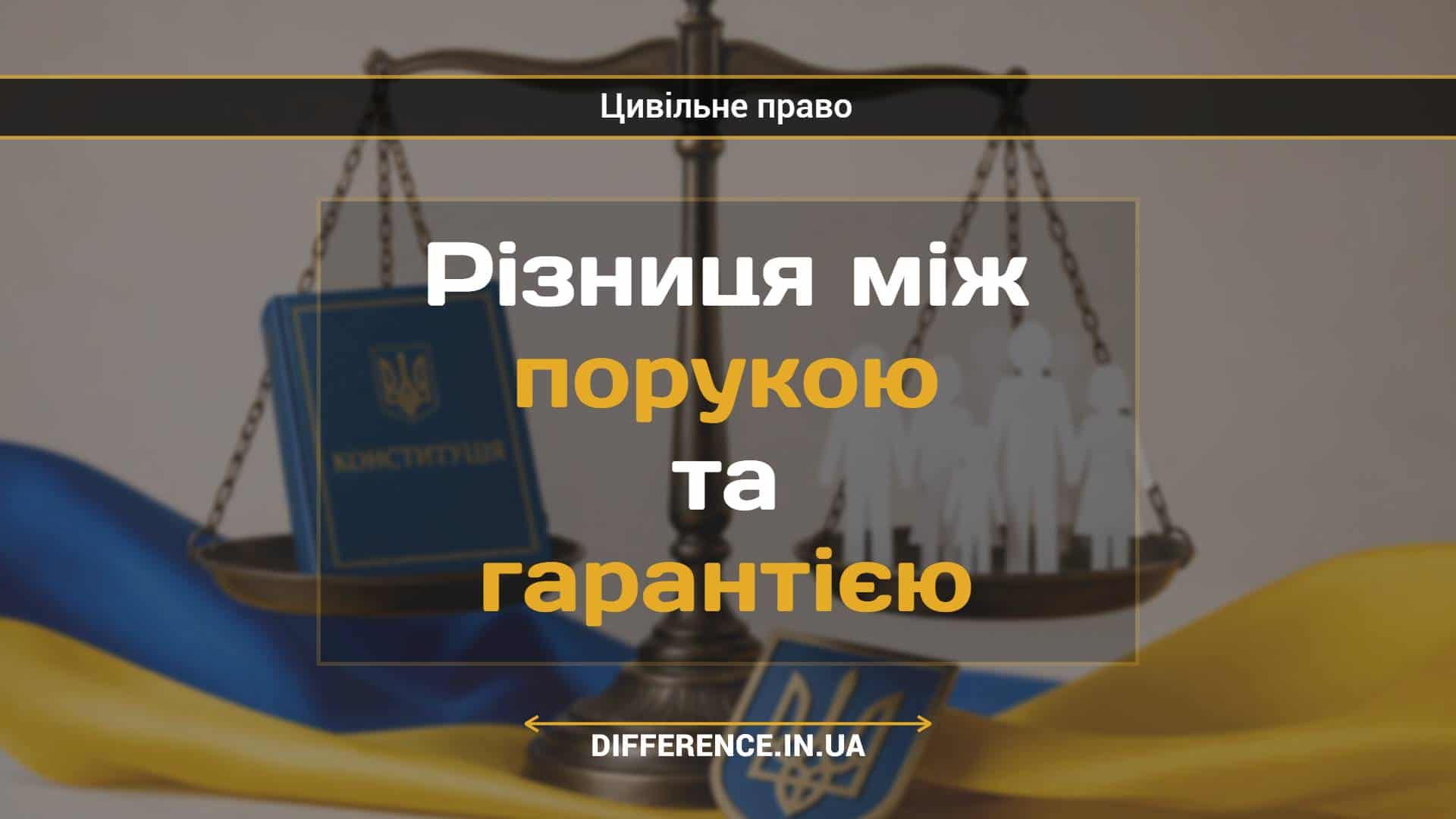 Різниця між порукою та гарантією