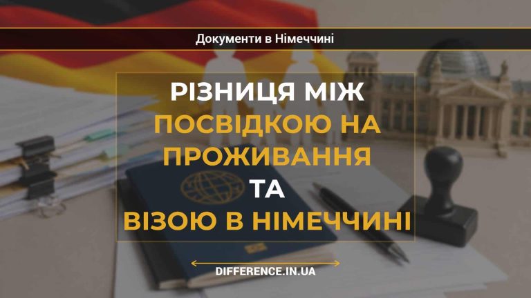 Різниця між посвідкою на проживання та візою в Німеччині
