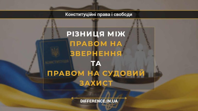 Різниця між правом на звернення та правом на судовий захист