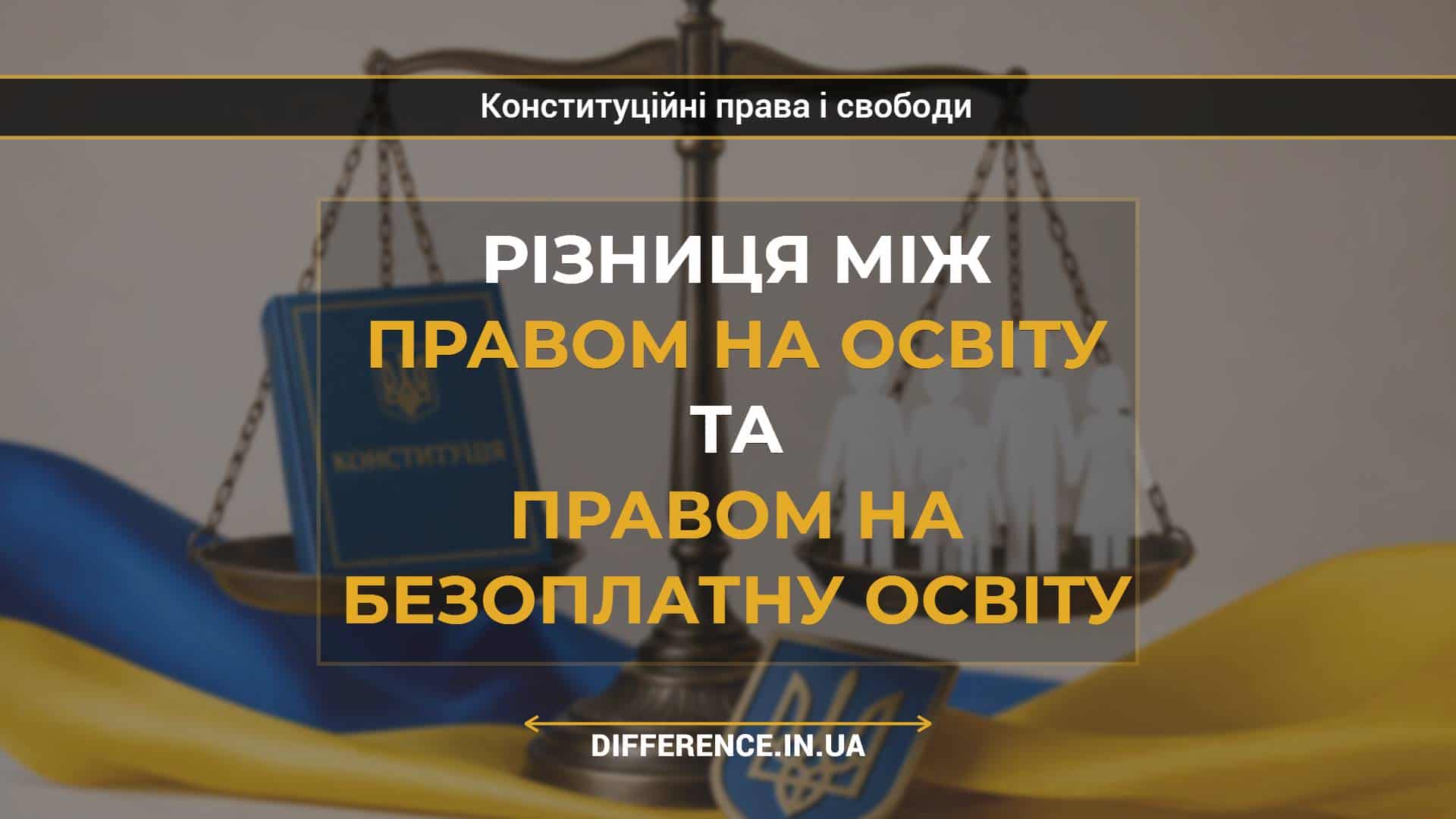 Різниця між правом на освіту та правом на безоплатну освіту