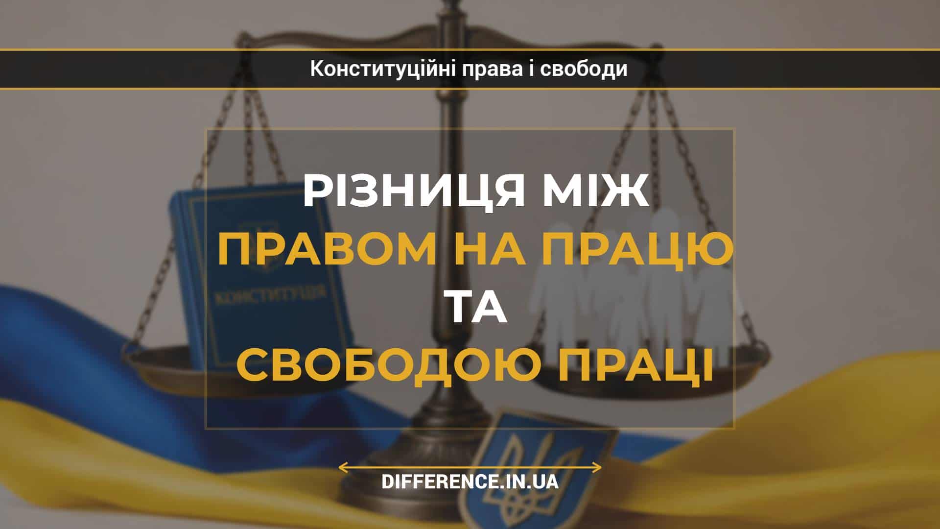 Різниця між правом на працю та свободою праці