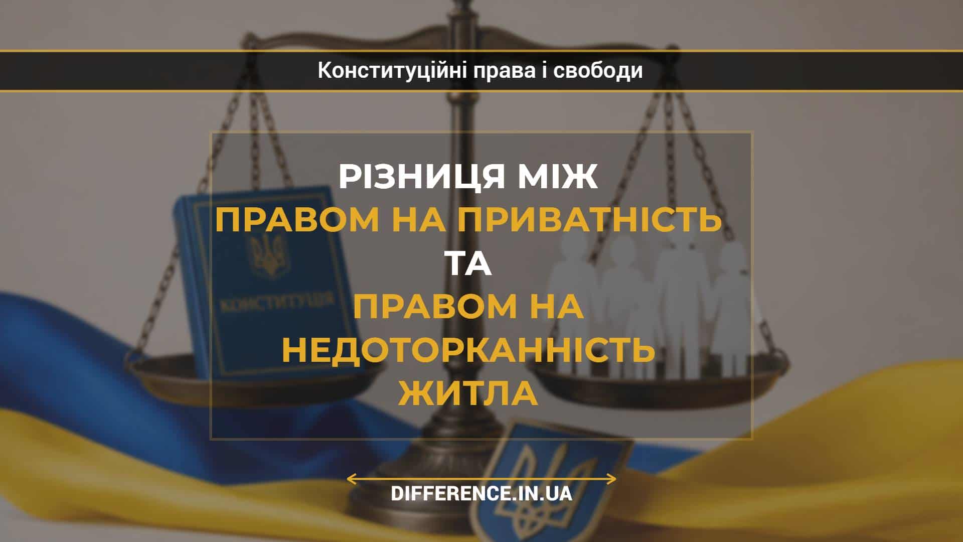 Різниця між правом на приватність та правом на недоторканність житла