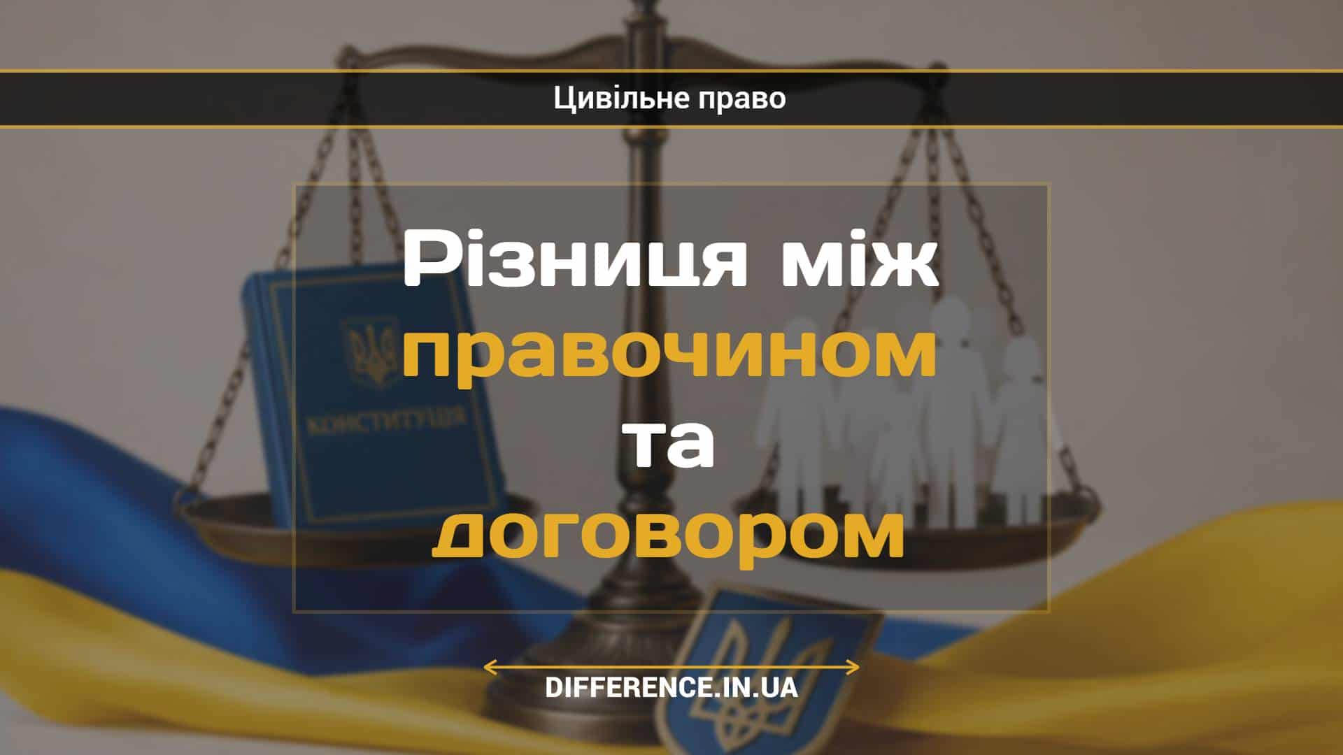 Різниця між правочином та договором