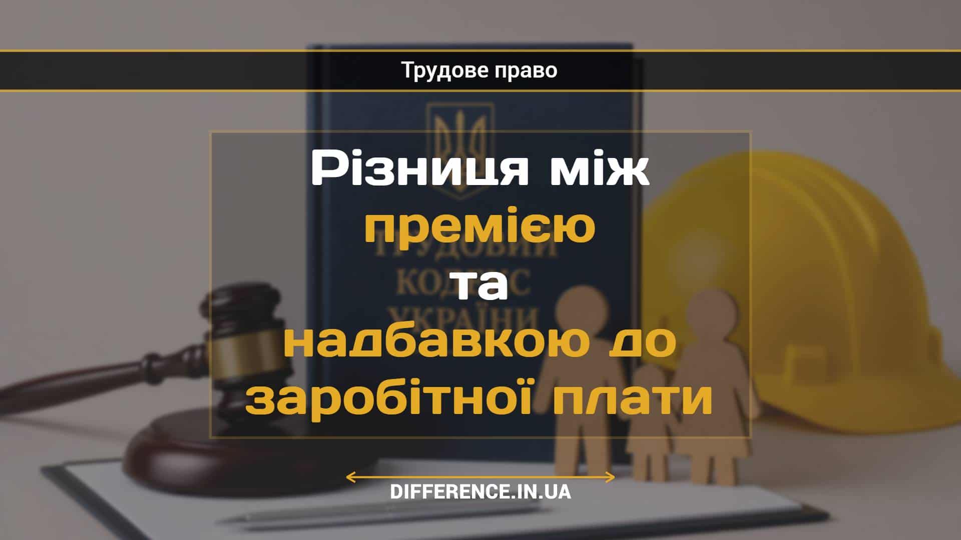 Різниця між премією та надбавкою до заробітної плати