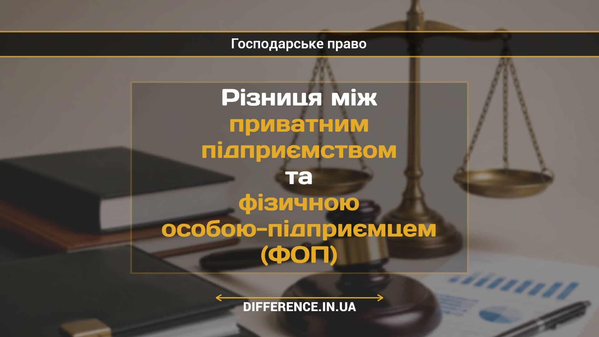 Різниця між приватним підприємством та фізичною особою-підприємцем (ФОП)