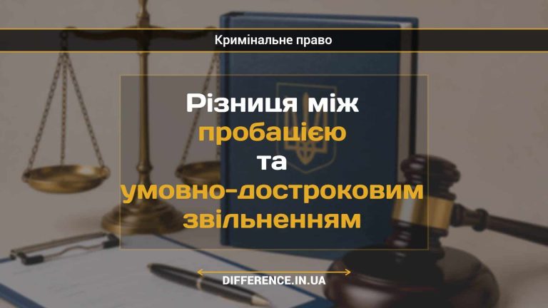 Різниця між пробацією та умовно-достроковим звільненням