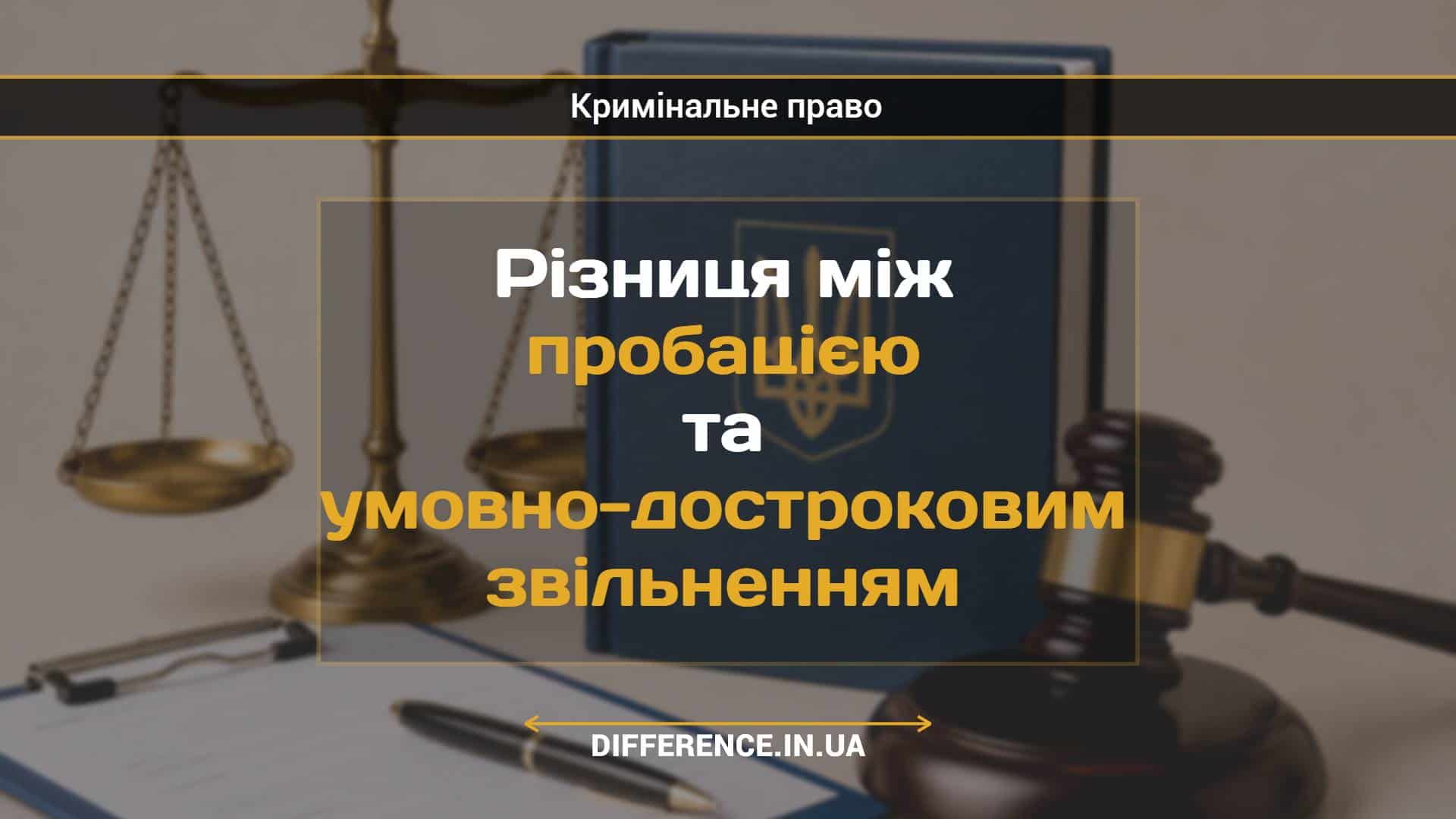 Різниця між пробацією та умовно-достроковим звільненням