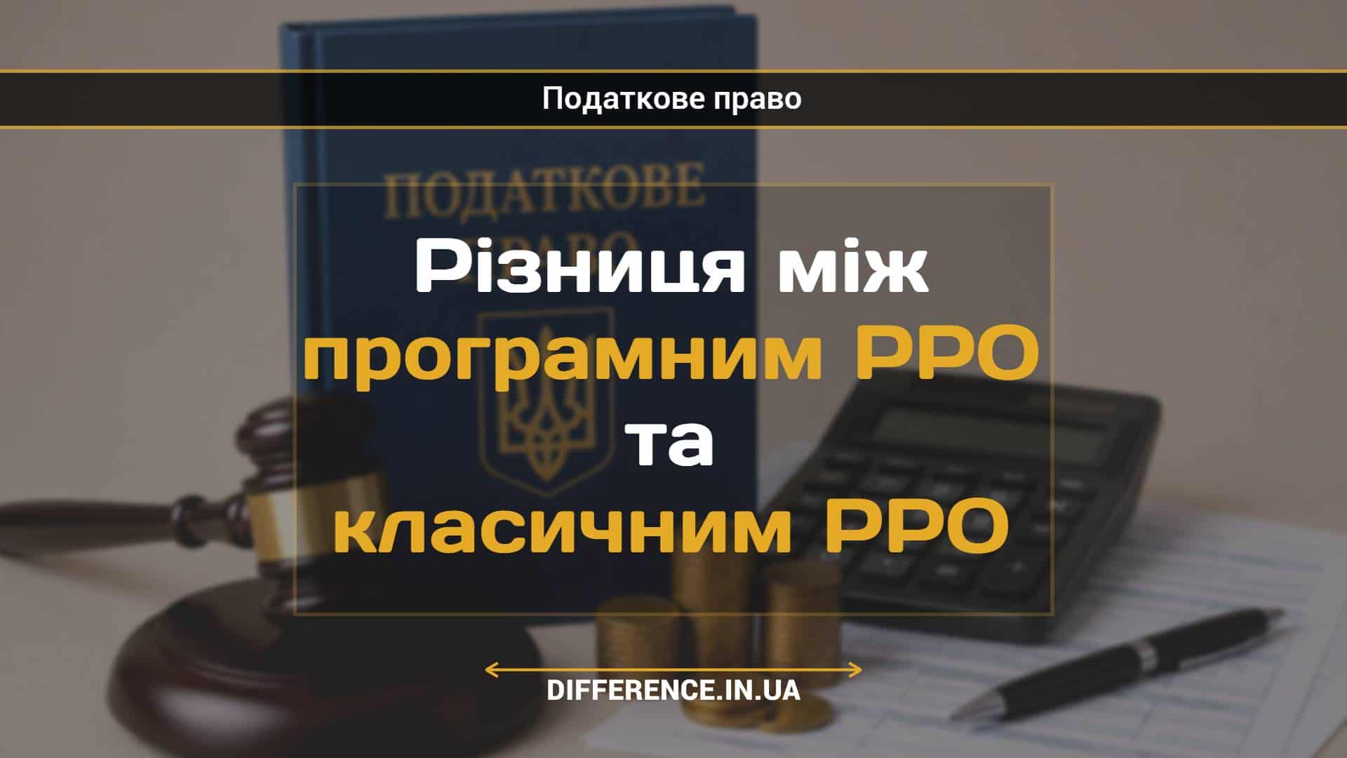 Різниця між програмним РРО та класичним РРО