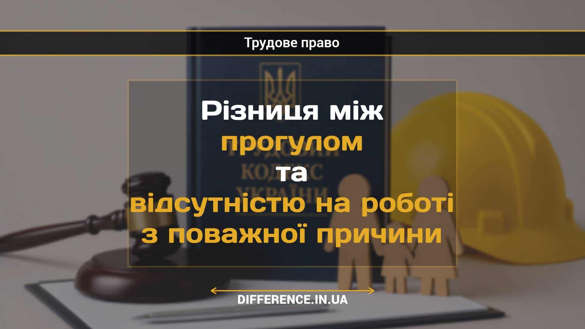 Різниця між прогулом та відсутністю на роботі з поважної причини