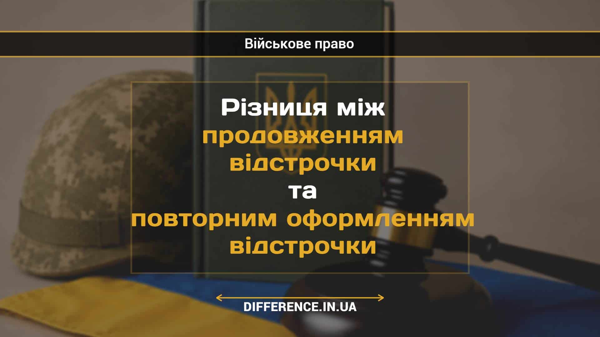 Різниця між продовженням відстрочки та повторним оформленням відстрочки
