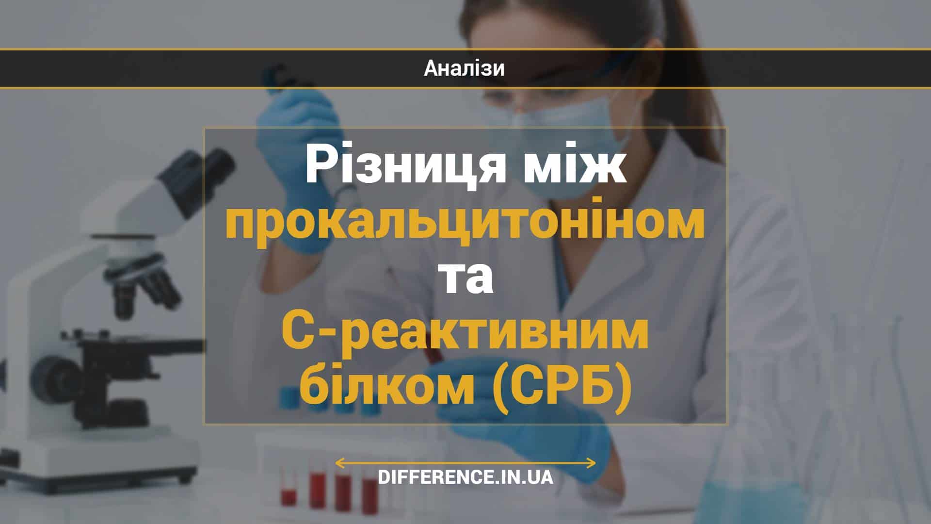 Різниця між прокальцитоніном та С-реактивним білком (СРБ)