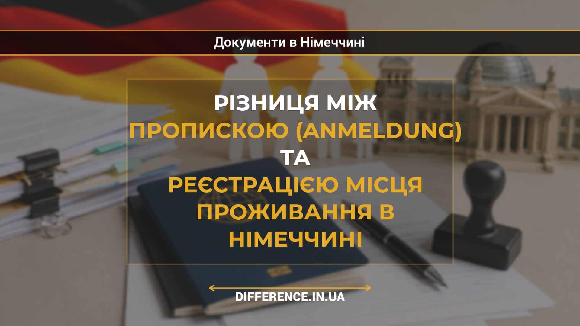 Різниця між пропискою (Anmeldung) та реєстрацією місця проживання в Німеччині
