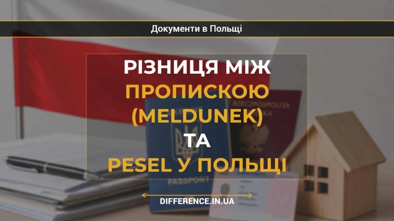 Різниця між пропискою (meldunek) та PESEL у Польщі