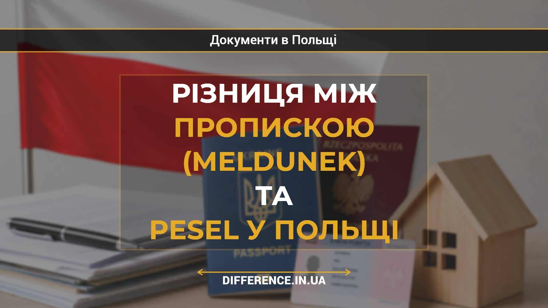 Різниця між пропискою (meldunek) та PESEL у Польщі