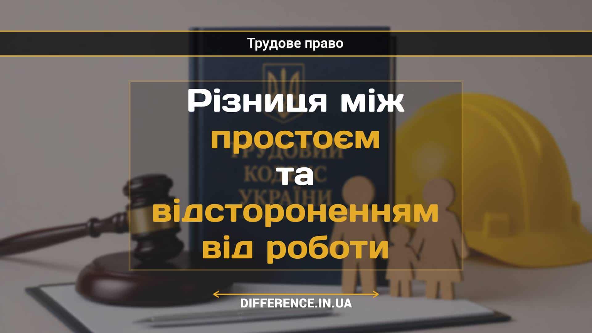 Різниця між простоєм та відстороненням від роботи