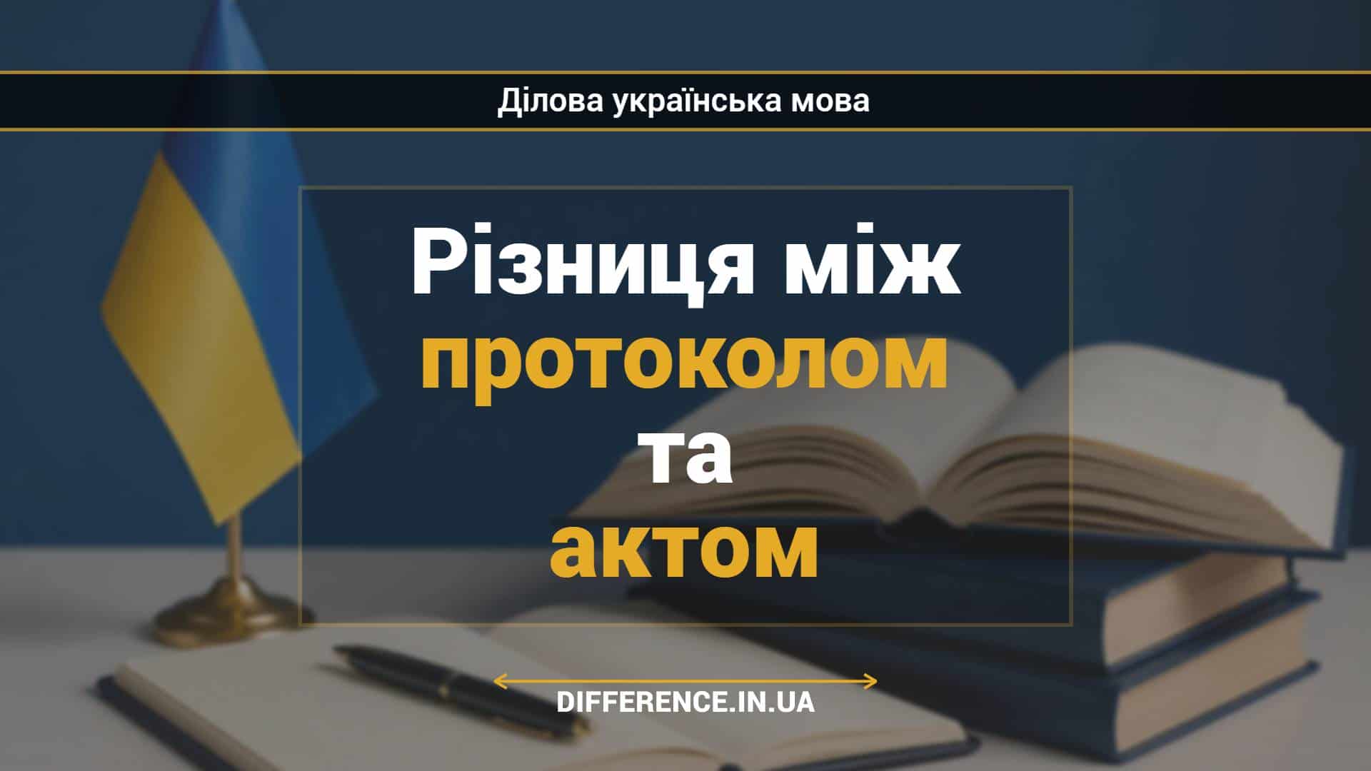 Різниця між протоколом та актом