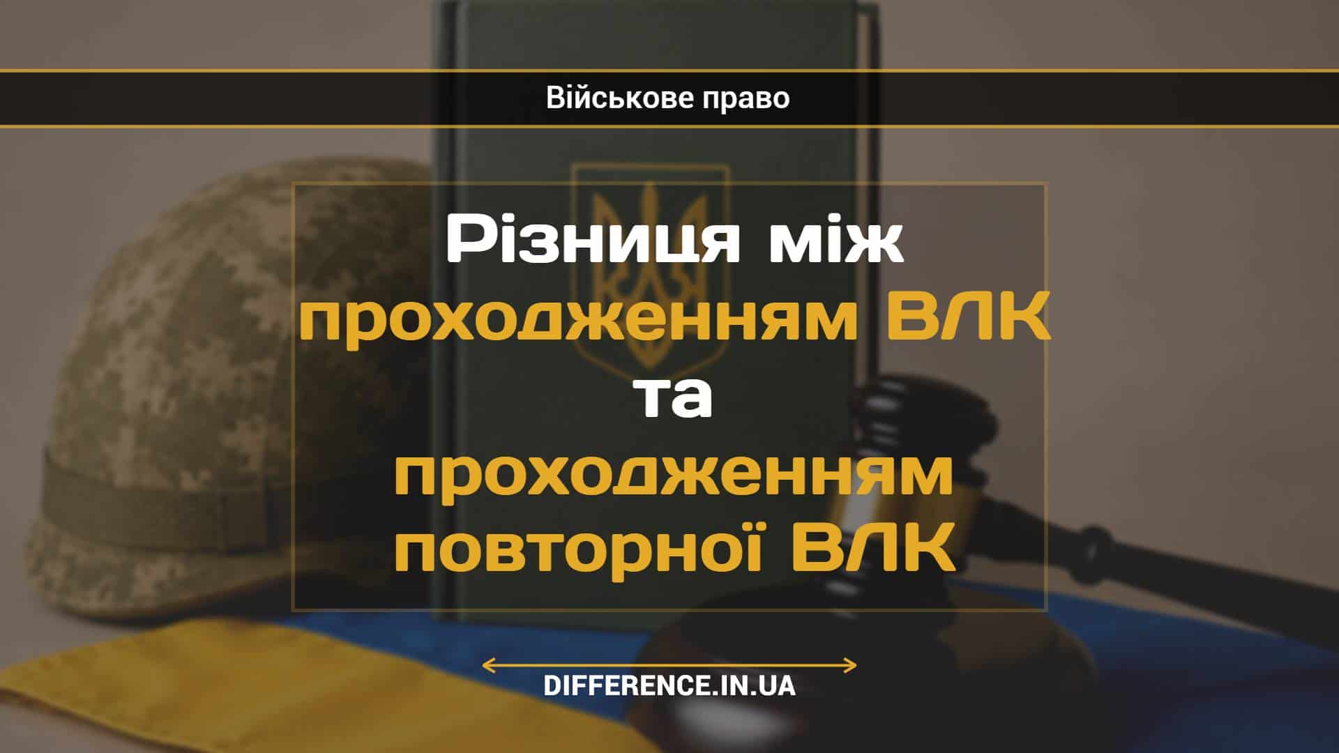 Різниця між проходженням ВЛК та проходженням повторної ВЛК