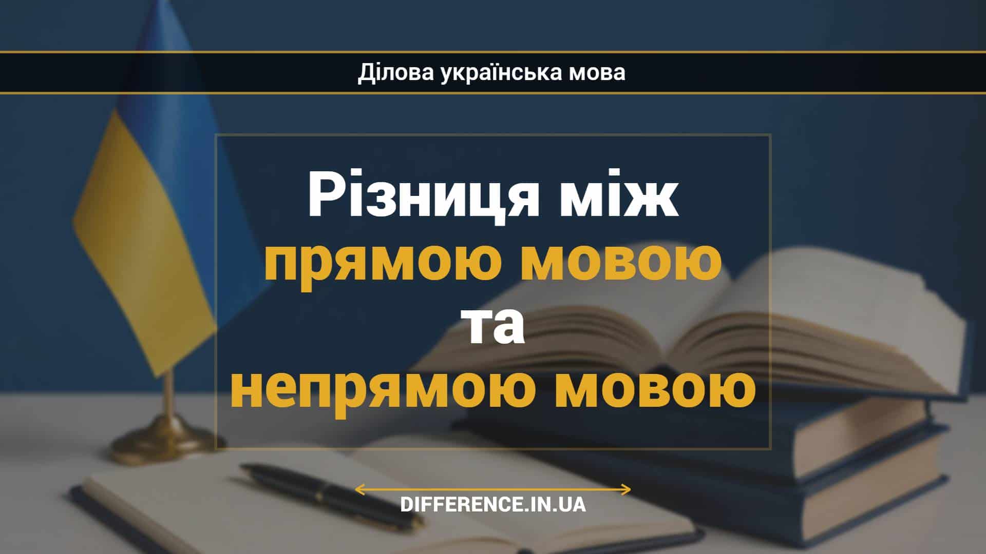 Різниця між прямою мовою та непрямою мовою