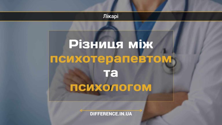 Різниця між психотерапевтом та психологом