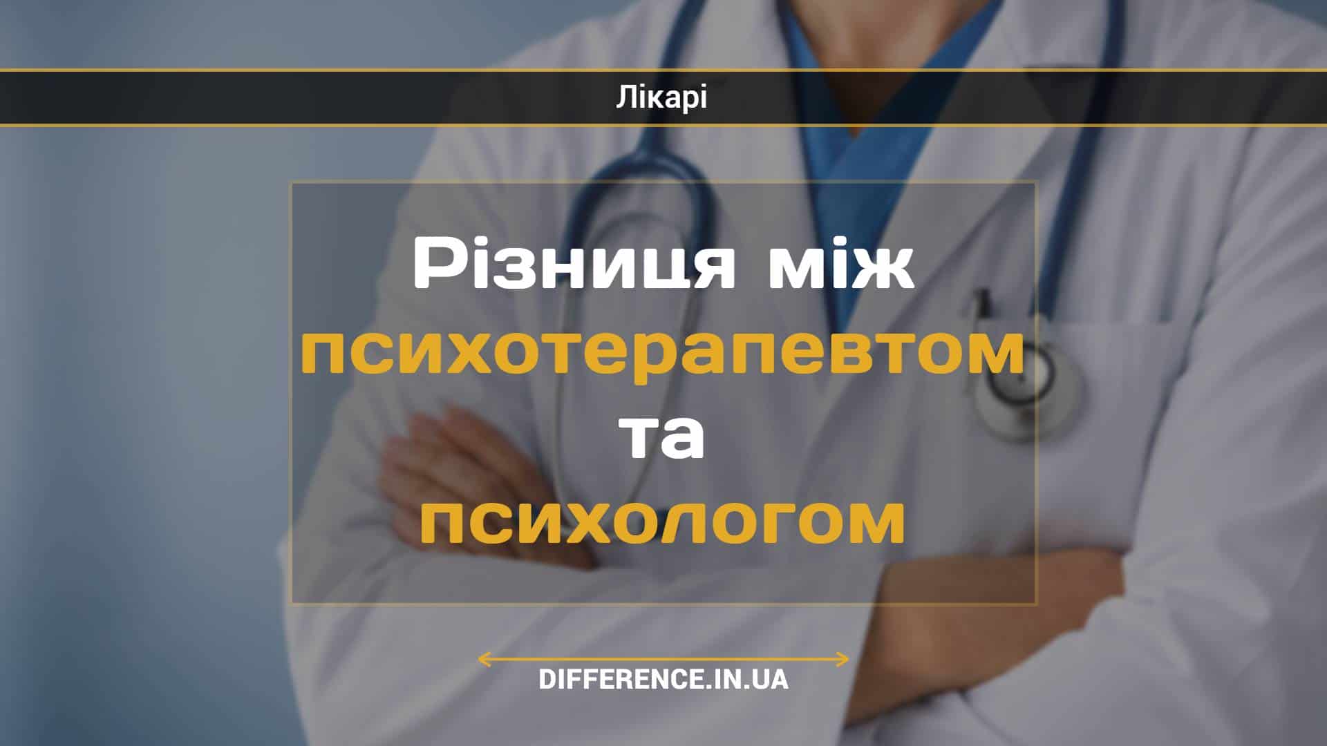 Різниця між психотерапевтом та психологом
