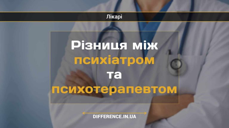 Різниця між психіатром та психотерапевтом