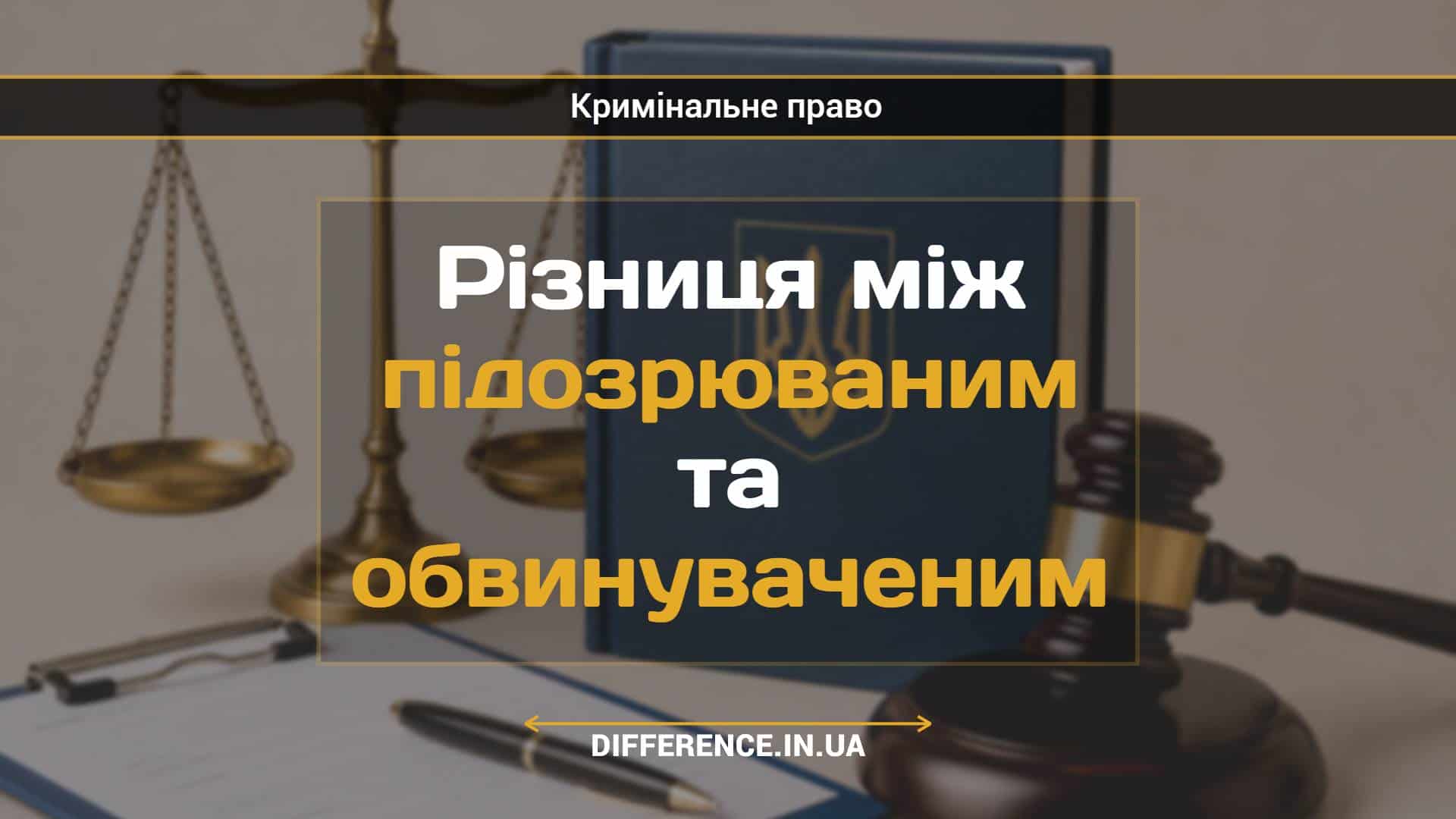Різниця між підозрюваним та обвинуваченим (1)