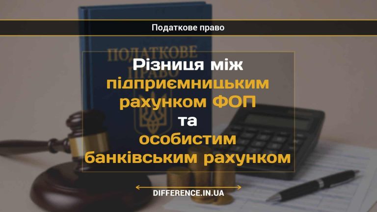 Різниця між підприємницьким рахунком ФОП та особистим банківським рахунком