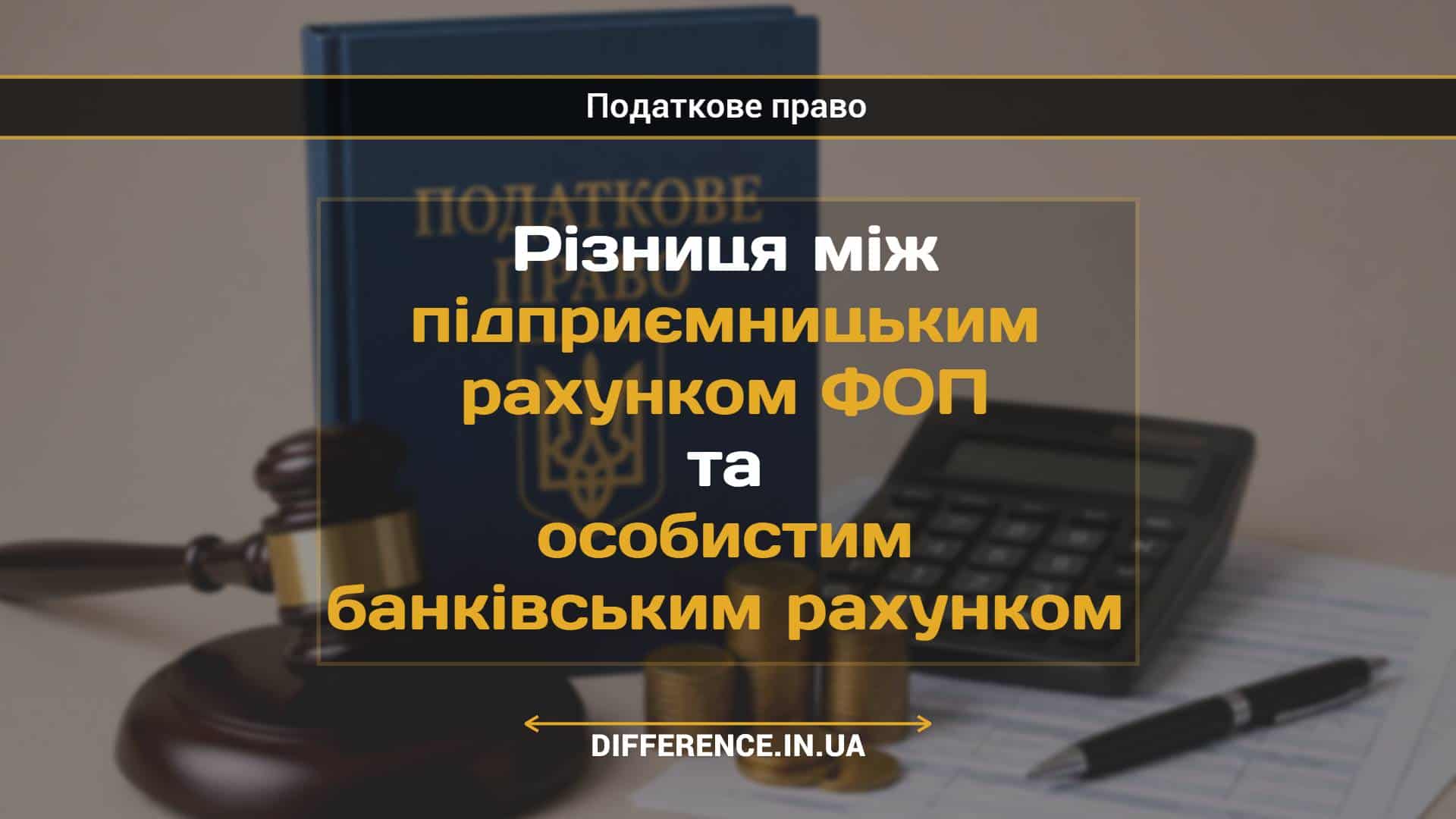 Різниця між підприємницьким рахунком ФОП та особистим банківським рахунком