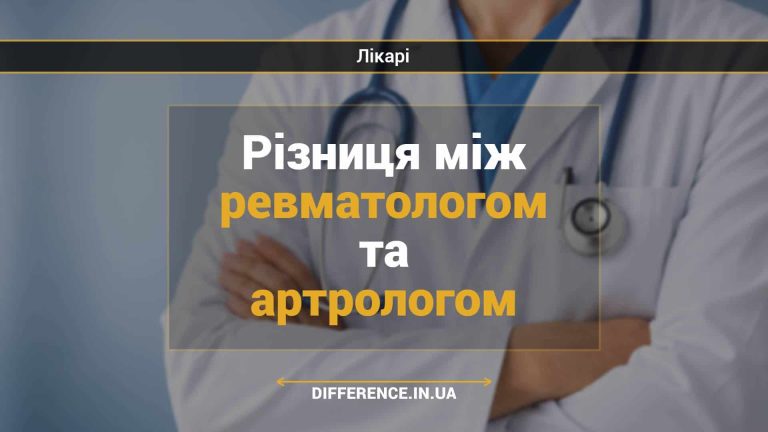 Різниця між ревматологом та артрологом (1)