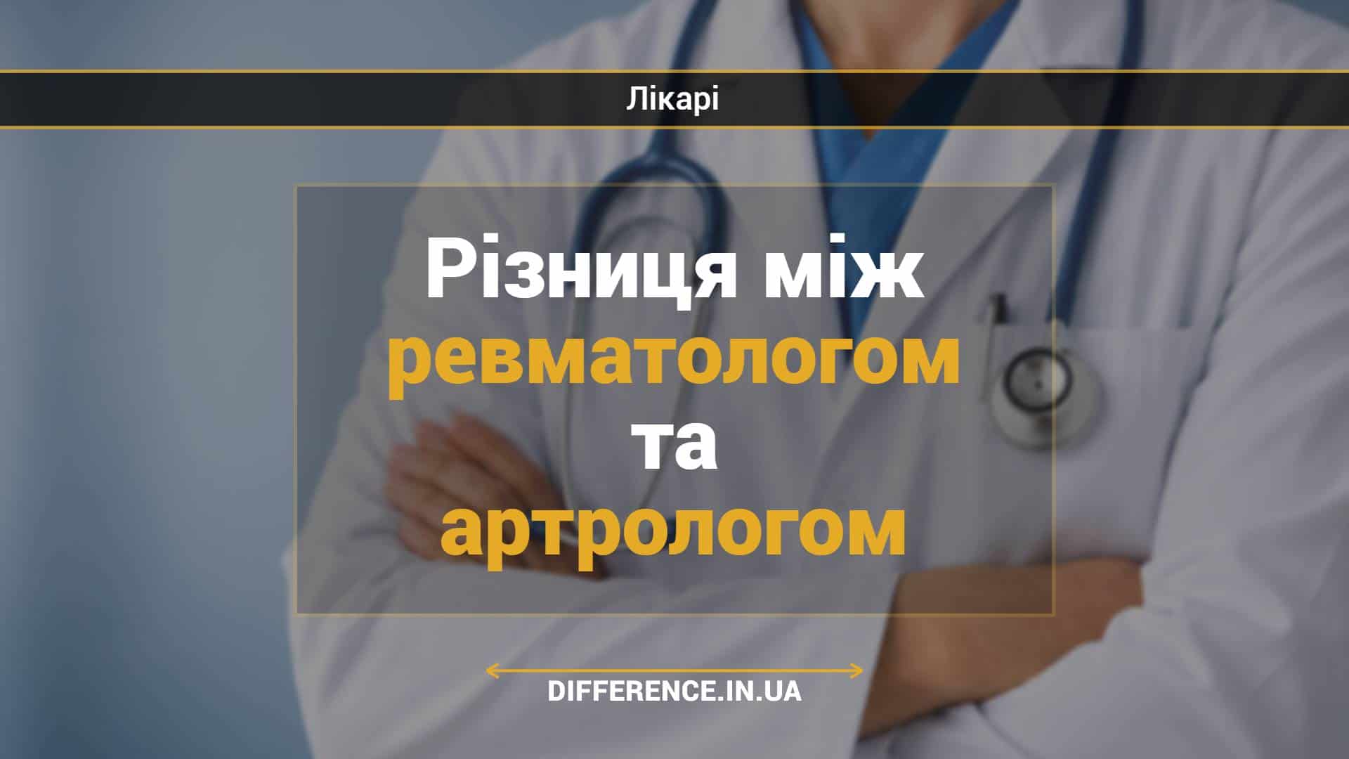 Різниця між ревматологом та артрологом (1)