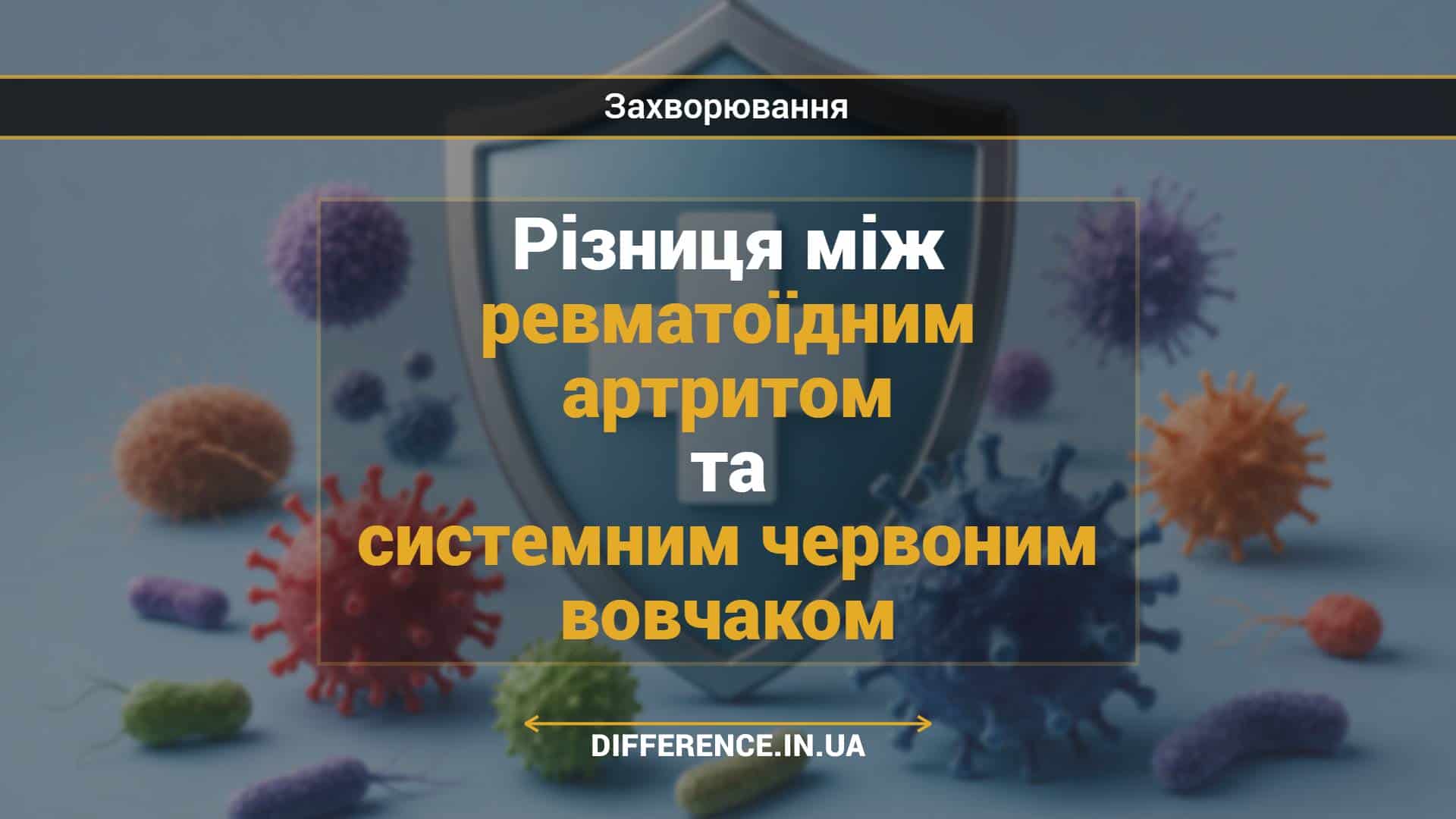 Різниця між ревматоїдним артритом та системним червоним вовчаком