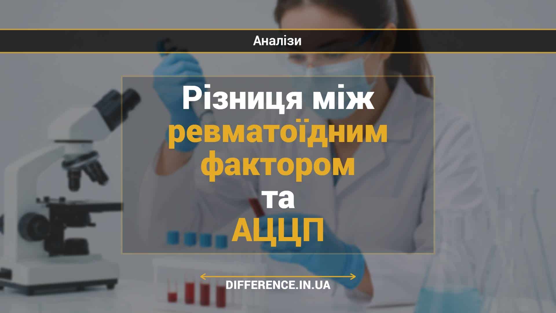 Різниця між ревматоїдним фактором та АЦЦП